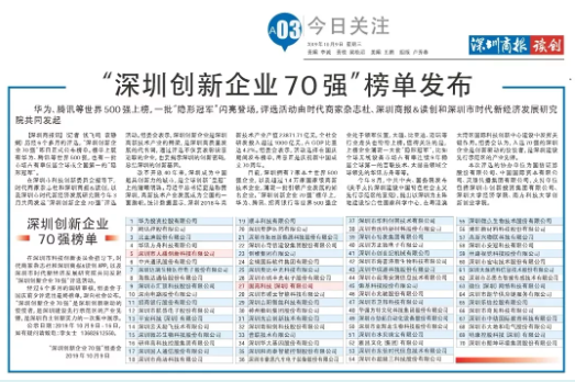 祝賀固高科技、大疆創(chuàng)新榮登“深圳創(chuàng)新企業(yè)70強”榜單
